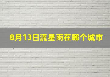 8月13日流星雨在哪个城市