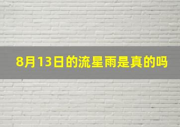 8月13日的流星雨是真的吗