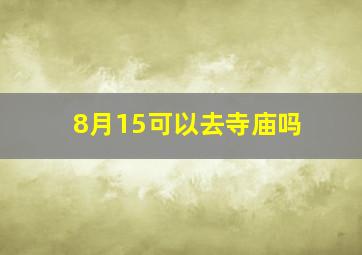 8月15可以去寺庙吗