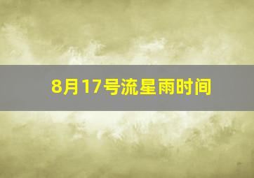 8月17号流星雨时间