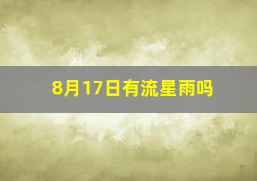 8月17日有流星雨吗