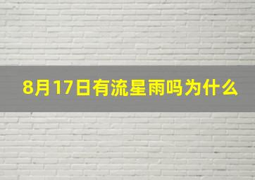 8月17日有流星雨吗为什么