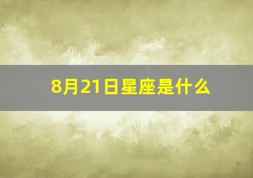 8月21日星座是什么