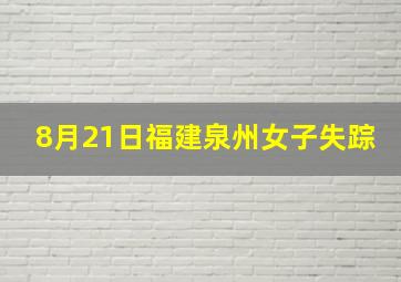 8月21日福建泉州女子失踪