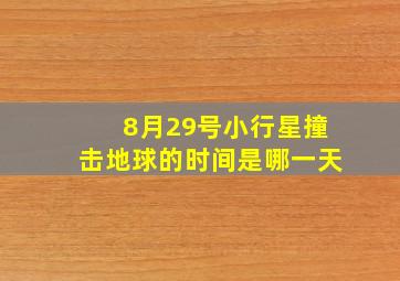 8月29号小行星撞击地球的时间是哪一天