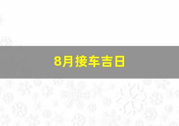 8月接车吉日