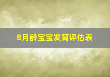 8月龄宝宝发育评估表