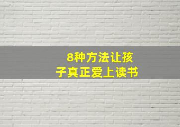 8种方法让孩子真正爱上读书