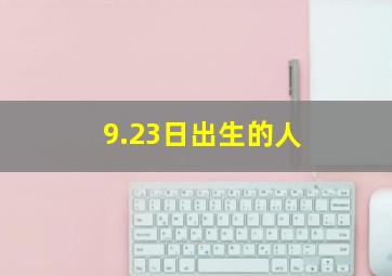 9.23日出生的人