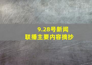 9.28号新闻联播主要内容摘抄