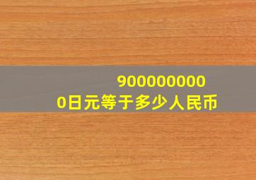 9000000000日元等于多少人民币