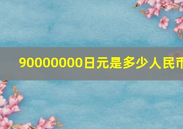 90000000日元是多少人民币