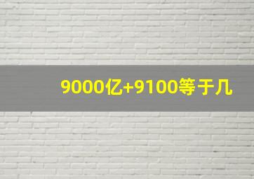 9000亿+9100等于几