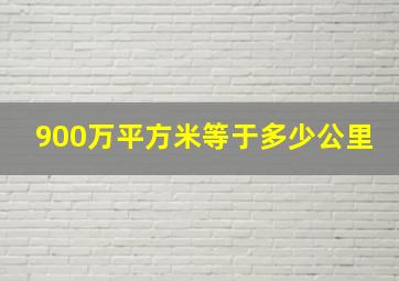 900万平方米等于多少公里