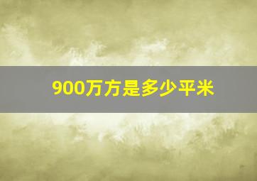 900万方是多少平米