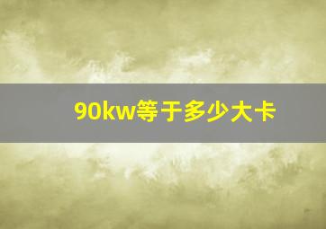 90kw等于多少大卡