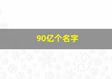 90亿个名字