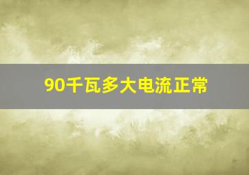 90千瓦多大电流正常