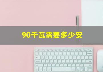 90千瓦需要多少安