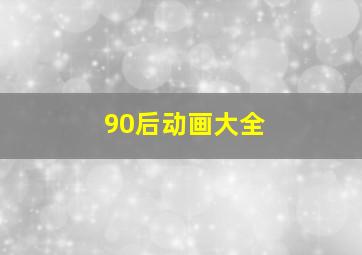 90后动画大全