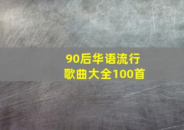 90后华语流行歌曲大全100首