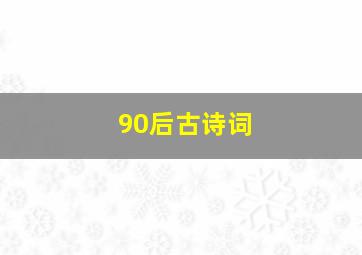 90后古诗词