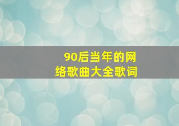 90后当年的网络歌曲大全歌词