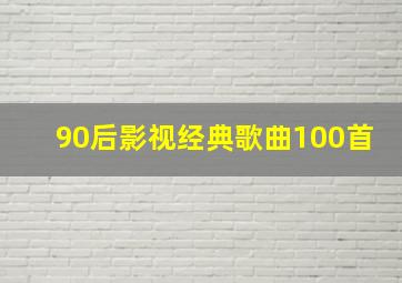 90后影视经典歌曲100首