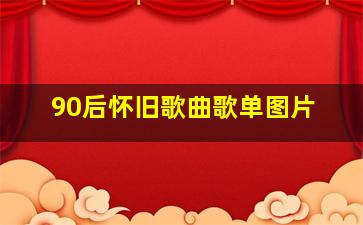 90后怀旧歌曲歌单图片