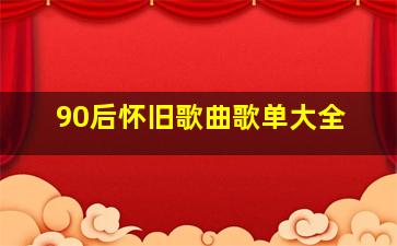 90后怀旧歌曲歌单大全