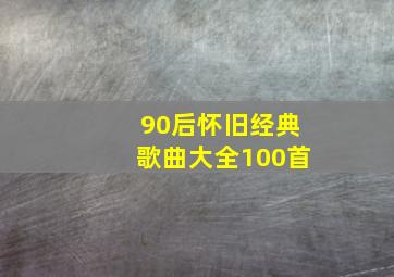 90后怀旧经典歌曲大全100首