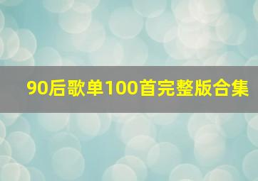 90后歌单100首完整版合集