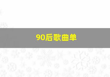 90后歌曲单