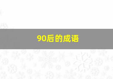 90后的成语