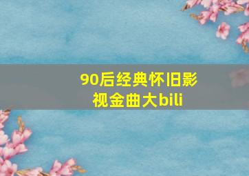 90后经典怀旧影视金曲大bili