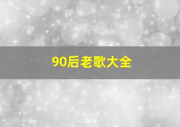 90后老歌大全