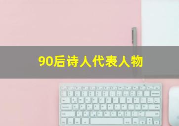 90后诗人代表人物