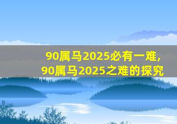 90属马2025必有一难,90属马2025之难的探究