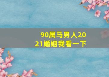 90属马男人2021婚姻我看一下