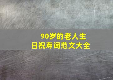 90岁的老人生日祝寿词范文大全