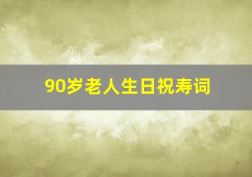 90岁老人生日祝寿词