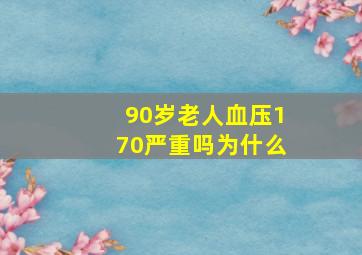 90岁老人血压170严重吗为什么