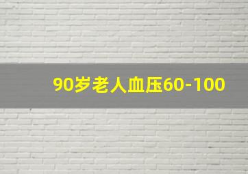 90岁老人血压60-100