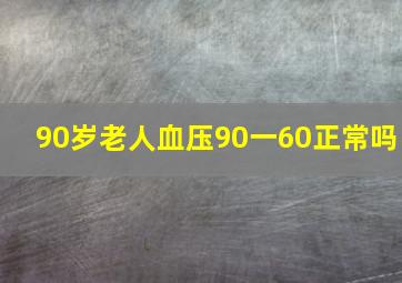 90岁老人血压90一60正常吗