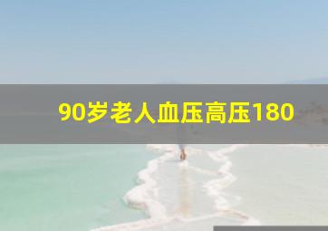 90岁老人血压高压180