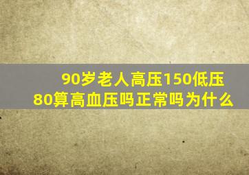 90岁老人高压150低压80算高血压吗正常吗为什么