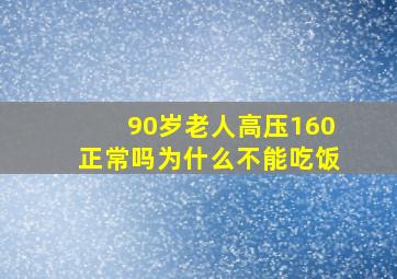 90岁老人高压160正常吗为什么不能吃饭