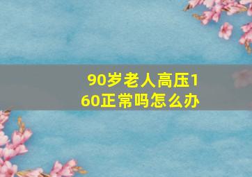 90岁老人高压160正常吗怎么办