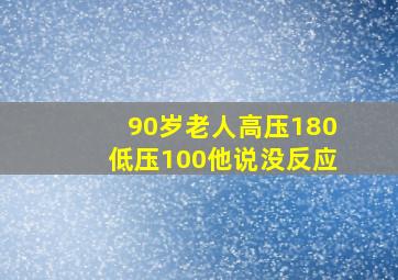 90岁老人高压180低压100他说没反应