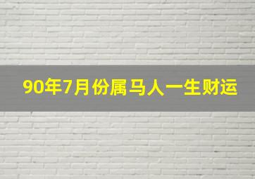 90年7月份属马人一生财运